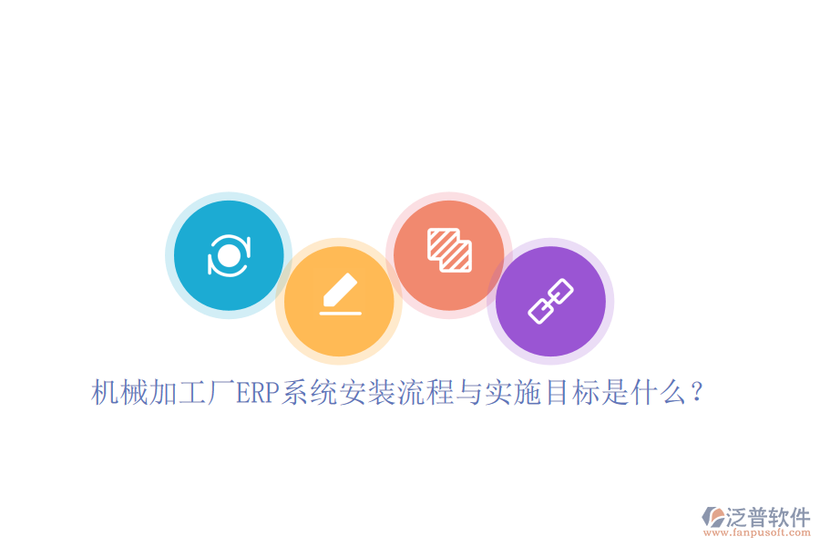 機(jī)械加工廠ERP系統(tǒng)安裝流程與實(shí)施目標(biāo)是什么？