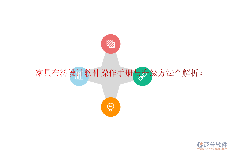 家具布料設(shè)計(jì)軟件操作手冊與升級方法全解析？