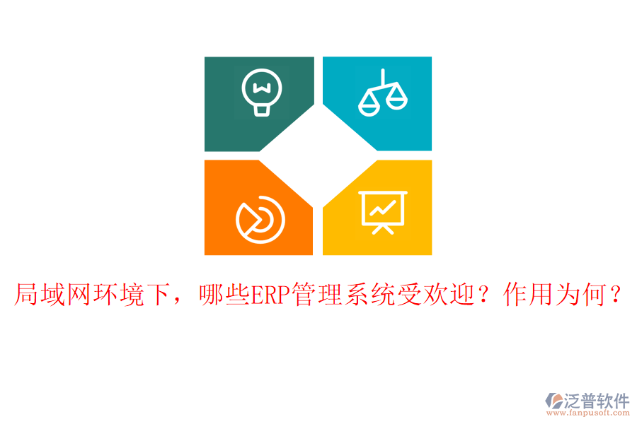 局域網(wǎng)環(huán)境下，哪些ERP管理系統(tǒng)受歡迎？作用為何？
