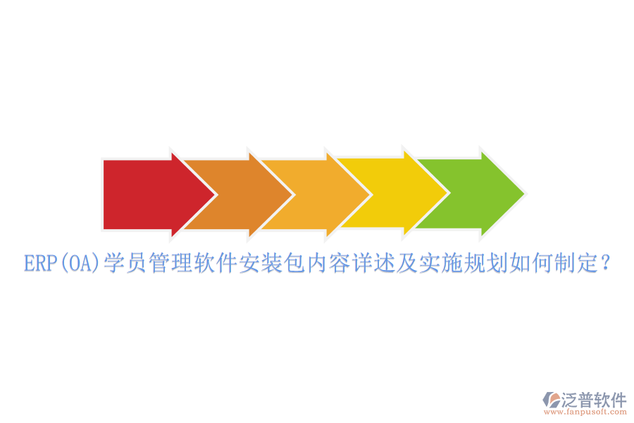 ERP(OA)學(xué)員管理軟件安裝包內(nèi)容詳述及實施規(guī)劃如何制定？