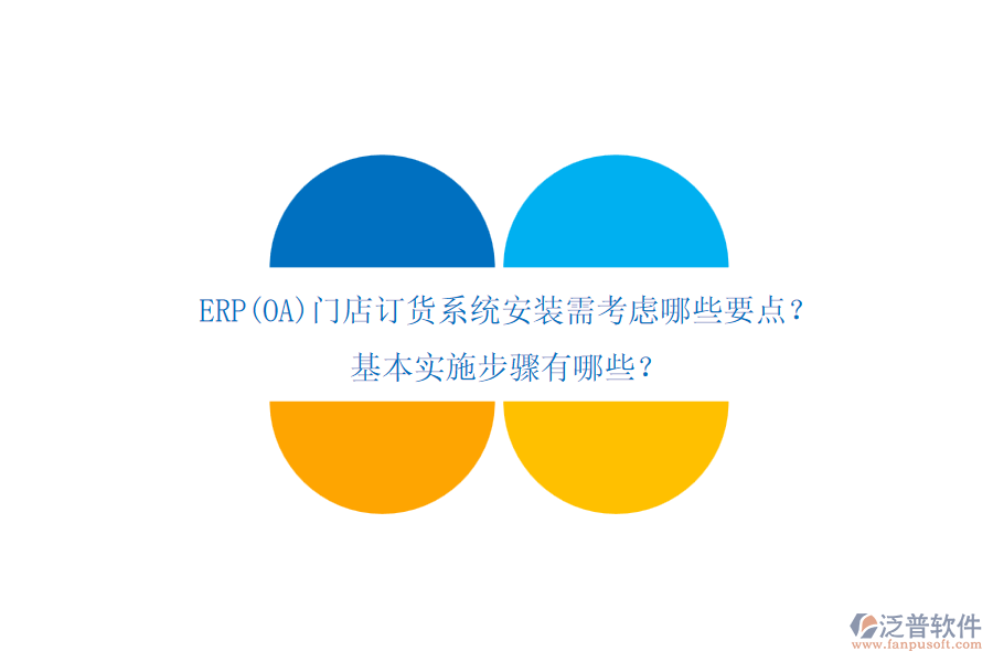 ERP(OA)門店訂貨系統(tǒng)安裝需考慮哪些要點(diǎn)？基本實(shí)施步驟有哪些？
