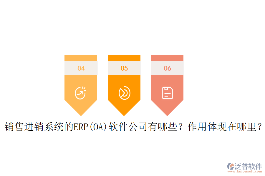 銷售進(jìn)銷系統(tǒng)的ERP(OA)軟件公司有哪些？作用體現(xiàn)在哪里？