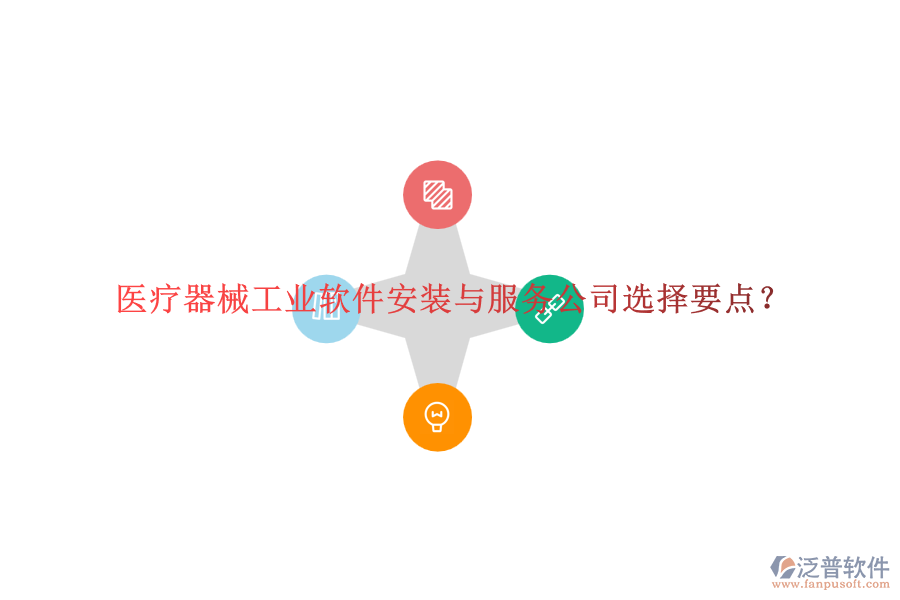 醫(yī)療器械工業(yè)軟件安裝與服務公司選擇要點？