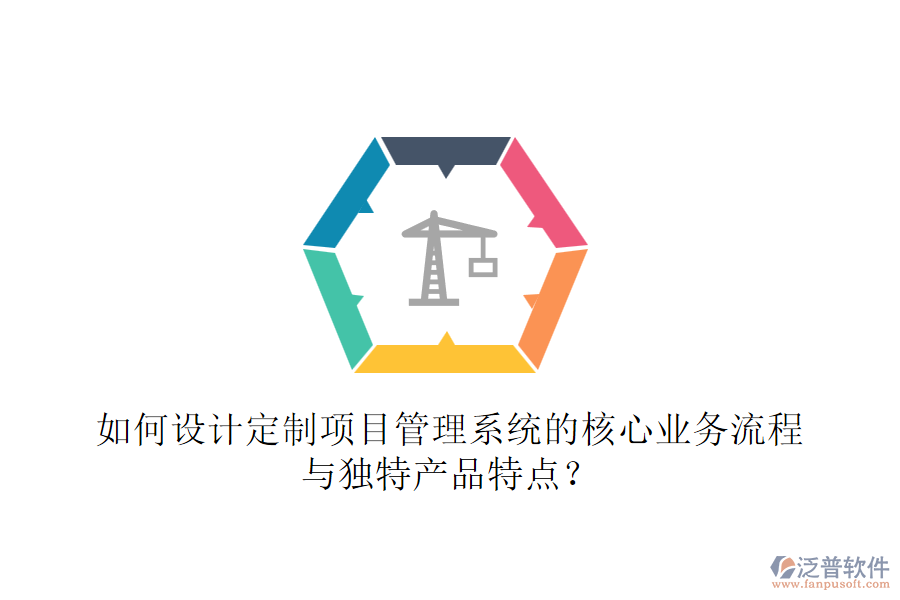 如何設(shè)計(jì)定制項(xiàng)目管理系統(tǒng)的核心業(yè)務(wù)流程與獨(dú)特產(chǎn)品特點(diǎn)？