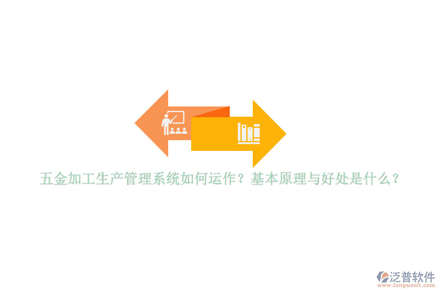 五金加工生產(chǎn)管理系統(tǒng)如何運作？基本原理與好處是什么？