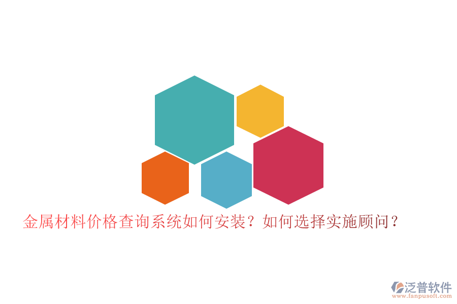 金屬材料價格查詢系統(tǒng)如何安裝？如何選擇實施顧問？