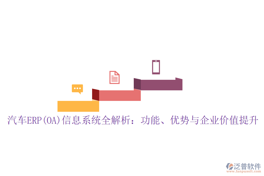 汽車ERP(OA)信息系統(tǒng)全解析：功能、優(yōu)勢與企業(yè)價值提升