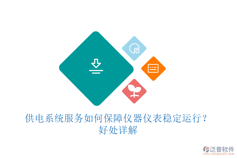 供電系統(tǒng)服務(wù)如何保障儀器儀表穩(wěn)定運(yùn)行？好處詳解。