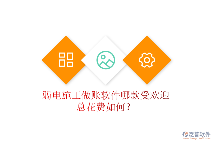 弱電施工做賬軟件哪款受歡迎？總花費(fèi)如何？