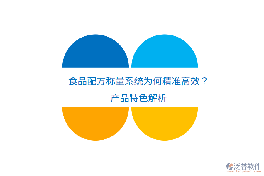 食品配方稱量系統(tǒng)為何精準(zhǔn)高效？產(chǎn)品特色解析