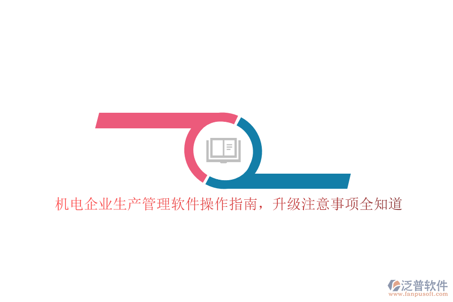 機(jī)電企業(yè)生產(chǎn)管理軟件操作指南，升級注意事項全知道