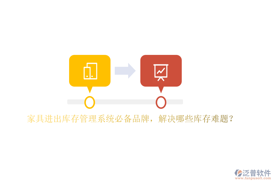 家具進(jìn)出庫存管理系統(tǒng)必備品牌，解決哪些庫存難題？