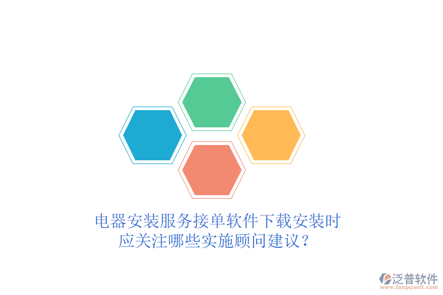 電器安裝服務(wù)接單軟件下載安裝時(shí)，應(yīng)關(guān)注哪些實(shí)施顧問(wèn)建議？