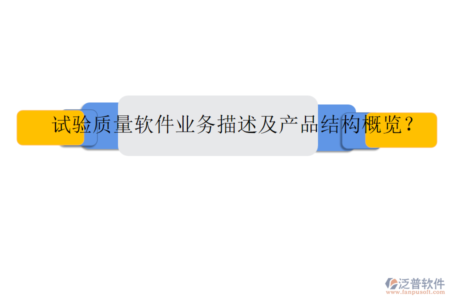 試驗質量軟件業(yè)務描述及產(chǎn)品結構概覽？