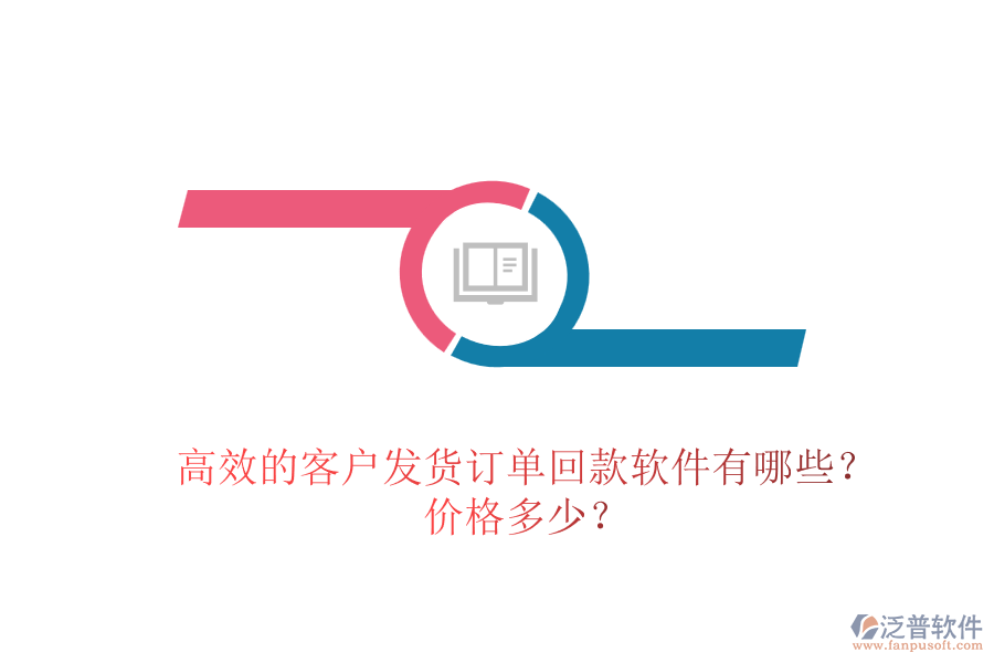 高效的客戶發(fā)貨訂單回款軟件有哪些？?jī)r(jià)格多少？