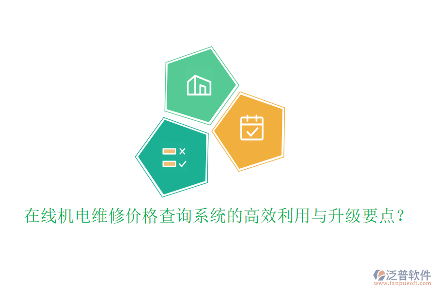 在線機(jī)電維修價(jià)格查詢系統(tǒng)的高效利用與升級(jí)要點(diǎn)？