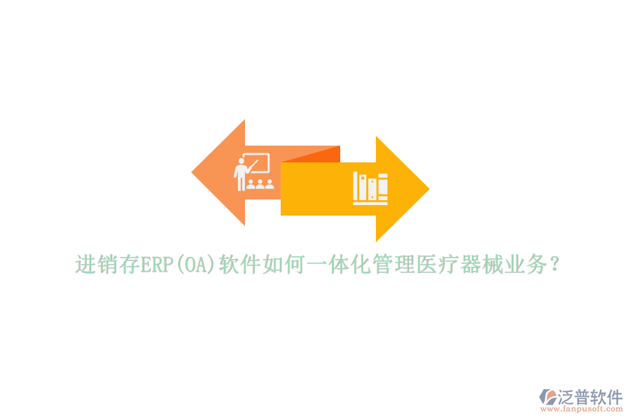 進銷存ERP(OA)軟件如何一體化管理醫(yī)療器械業(yè)務(wù)？