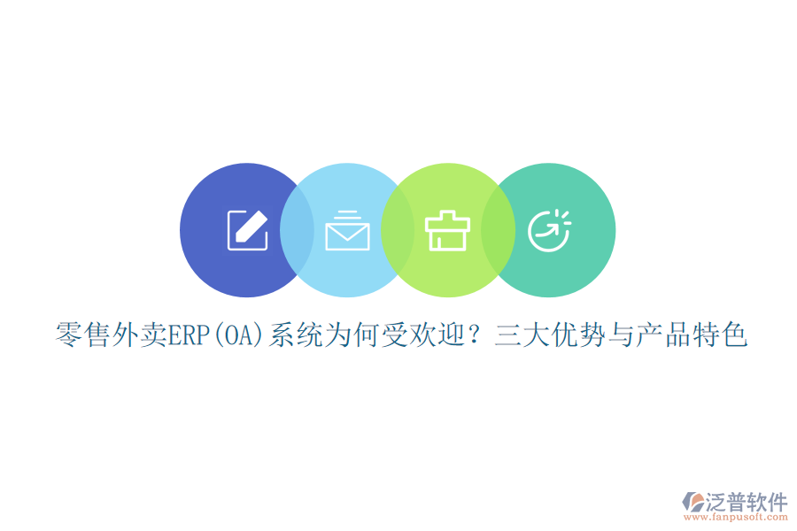 零售外賣ERP(OA)系統(tǒng)為何受歡迎？三大優(yōu)勢(shì)與產(chǎn)品特色