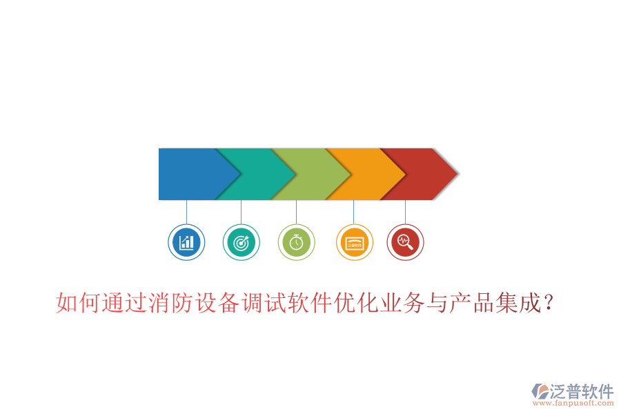 如何通過(guò)消防設(shè)備調(diào)試軟件優(yōu)化業(yè)務(wù)與產(chǎn)品集成？