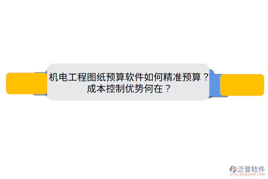 機(jī)電工程圖紙預(yù)算軟件如何精準(zhǔn)預(yù)算？成本控制優(yōu)勢何在？