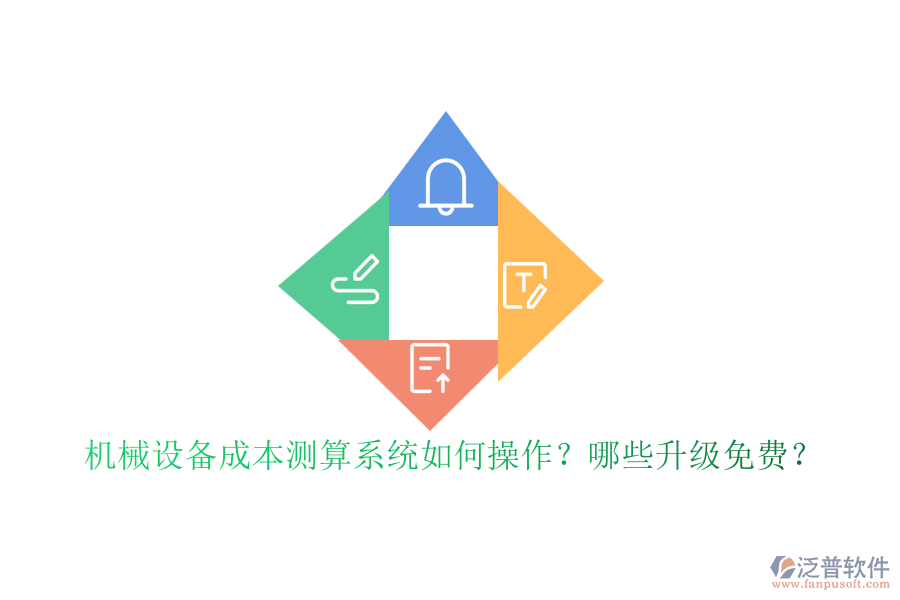 機械設備成本測算系統(tǒng)如何操作？哪些升級免費？