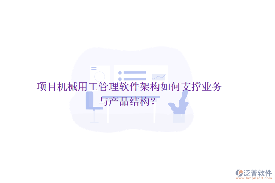 項目機械用工管理軟件架構(gòu)如何支撐業(yè)務(wù)與產(chǎn)品結(jié)構(gòu)？