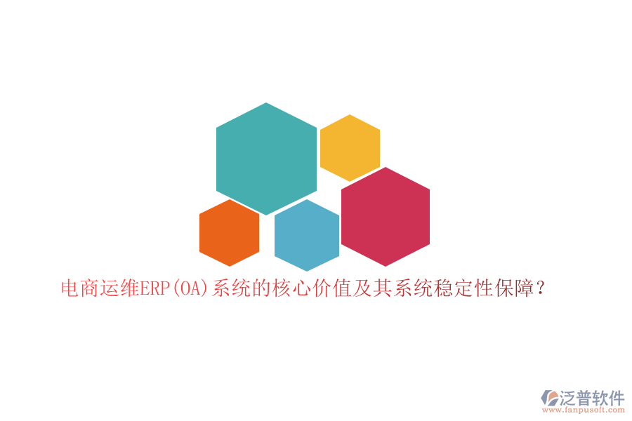 電商運(yùn)維ERP(OA)系統(tǒng)的核心價(jià)值及其系統(tǒng)穩(wěn)定性保障？