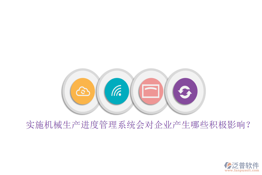 實施機械生產(chǎn)進度管理系統(tǒng)會對企業(yè)產(chǎn)生哪些積極影響？