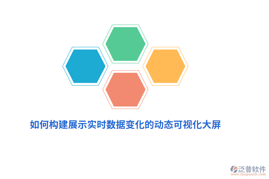 如何構(gòu)建展示實(shí)時(shí)數(shù)據(jù)變化的動態(tài)可視化大屏？