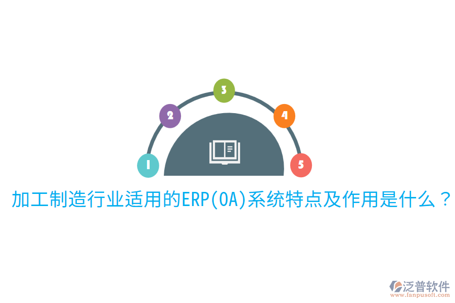 加工制造行業(yè)適用的ERP(OA)系統(tǒng)特點及作用是什么？