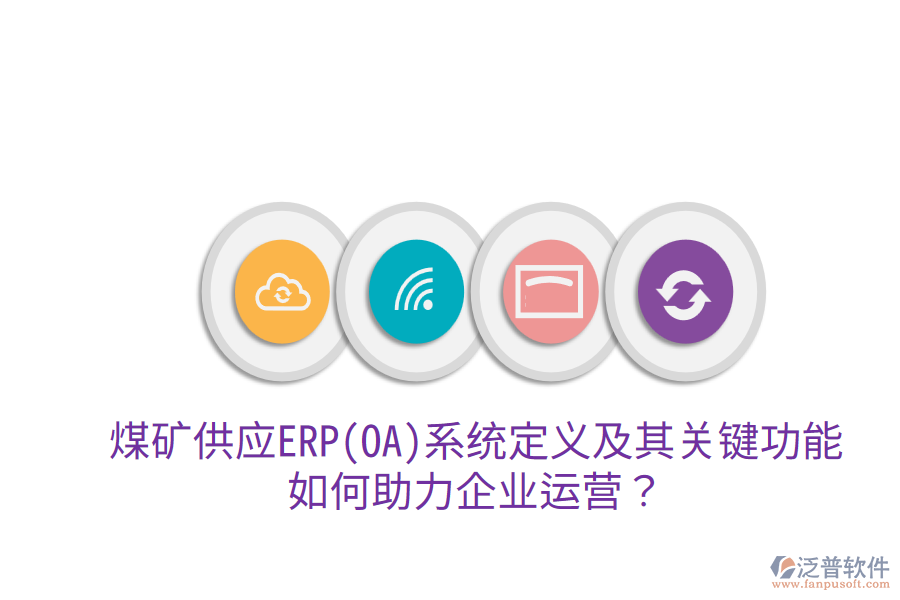 煤礦供應(yīng)ERP(OA)系統(tǒng)定義及其關(guān)鍵功能，如何助力企業(yè)運(yùn)營？