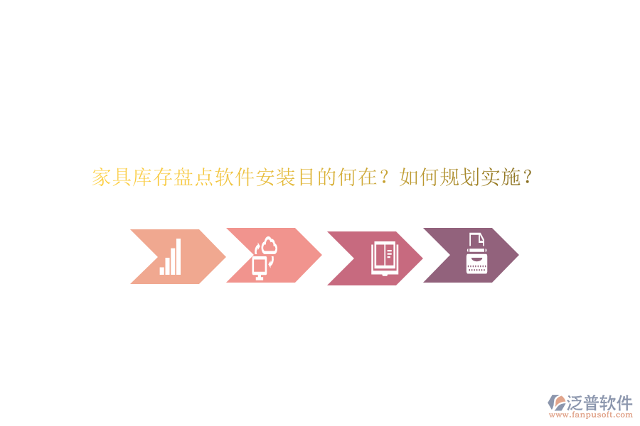 家具庫存盤點(diǎn)軟件安裝目的何在？如何規(guī)劃實(shí)施？