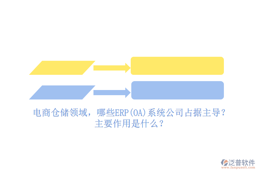 電商倉儲領(lǐng)域，哪些ERP(OA)系統(tǒng)公司占據(jù)主導(dǎo)？主要作用是什么？