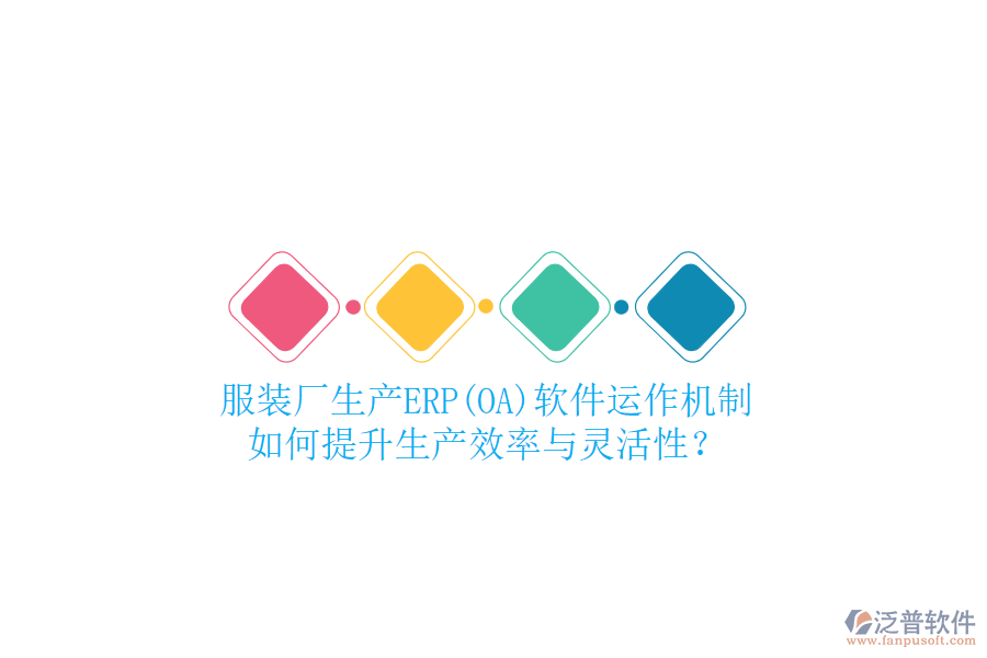 服裝廠生產(chǎn)ERP(OA)軟件運作機制，如何提升生產(chǎn)效率與靈活性？
