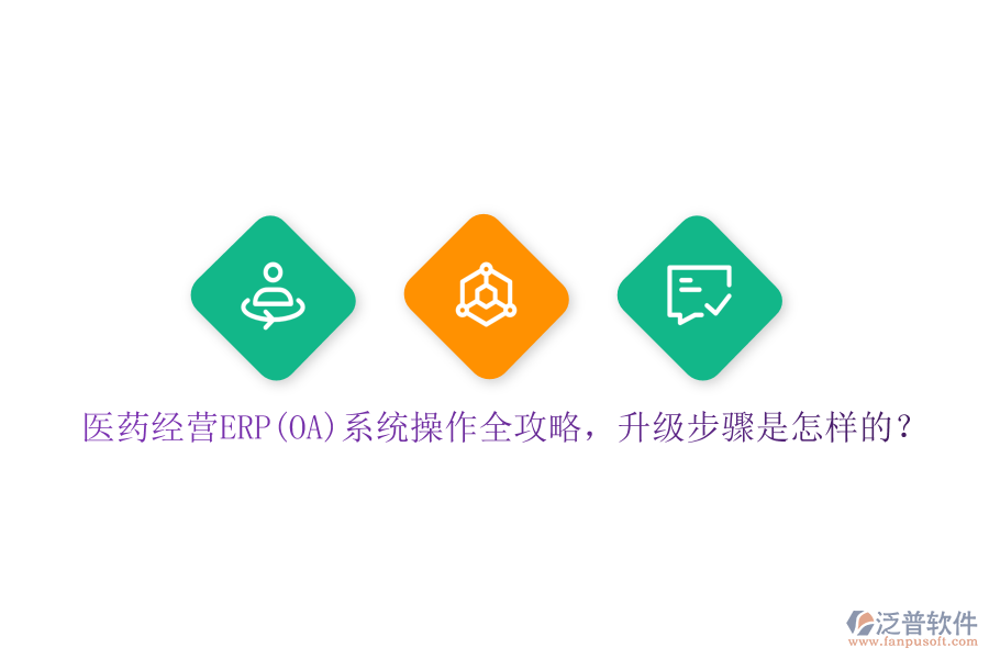 醫(yī)藥經(jīng)營ERP(OA)系統(tǒng)操作全攻略，升級步驟是怎樣的？