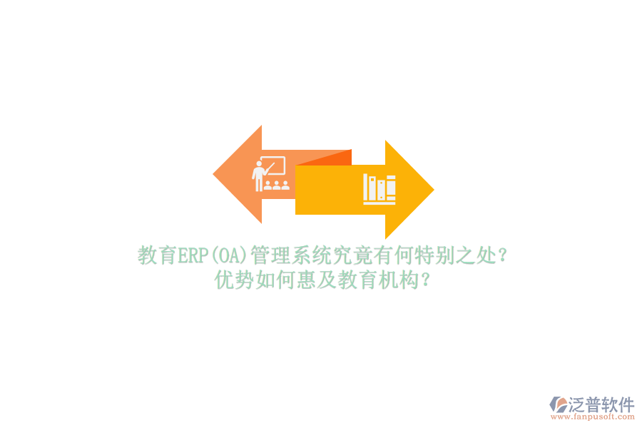 教育ERP(OA)管理系統(tǒng)究竟有何特別之處？優(yōu)勢如何惠及教育機構(gòu)？