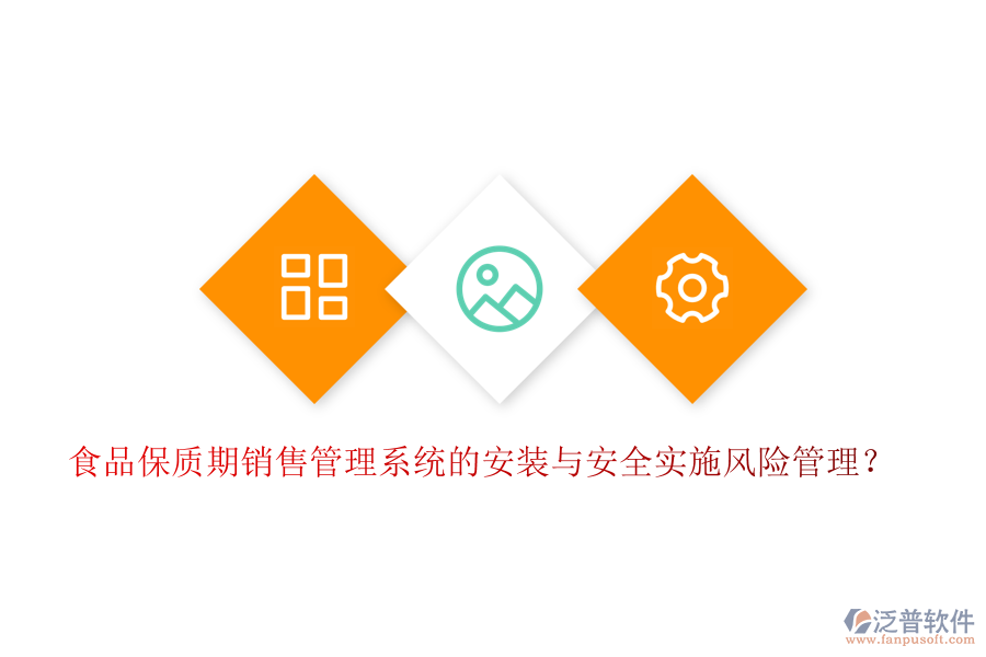 食品保質(zhì)期銷售管理系統(tǒng)的安裝與安全實施風險管理？