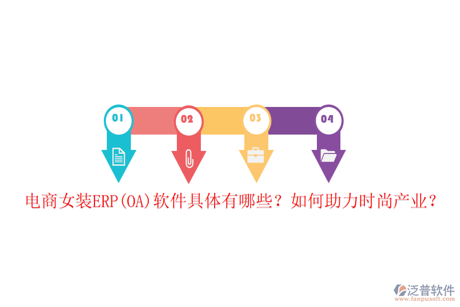 電商女裝ERP(OA)軟件具體有哪些？如何助力時尚產業(yè)？