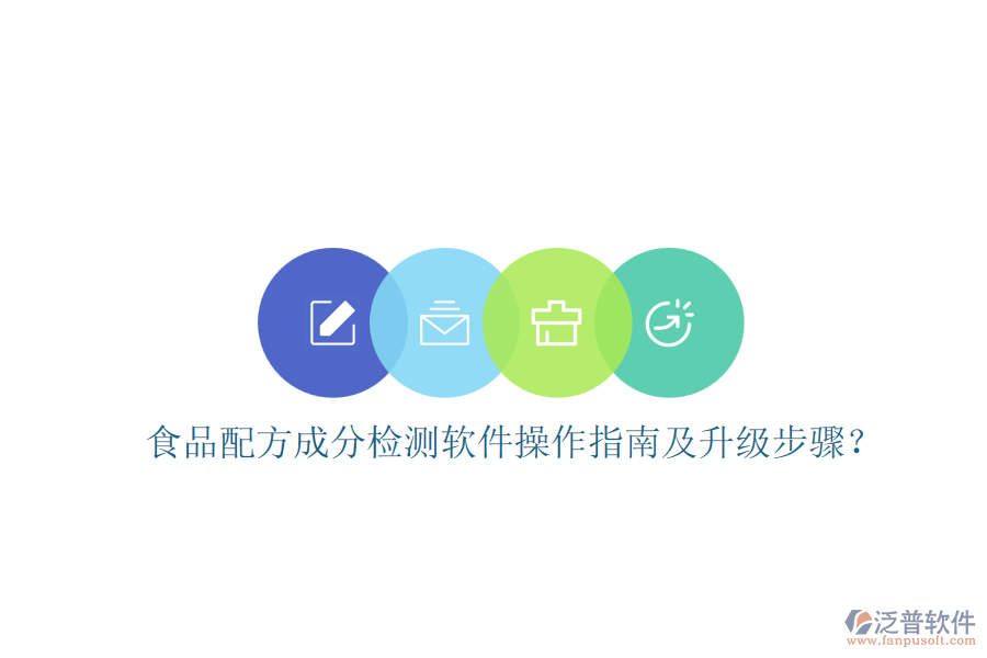 食品配方成分檢測軟件操作指南及升級步驟？