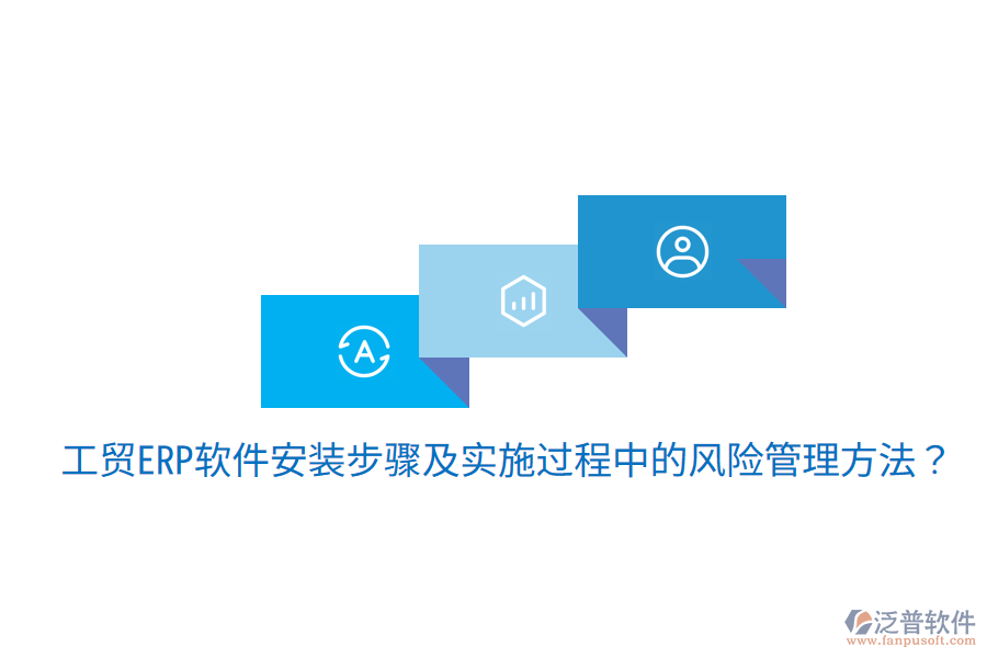 工貿(mào)ERP軟件安裝步驟及實(shí)施過(guò)程中的風(fēng)險(xiǎn)管理方法？