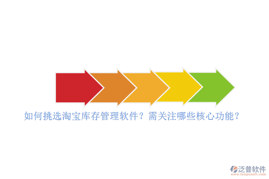 如何挑選淘寶庫存管理軟件？需關(guān)注哪些核心功能？