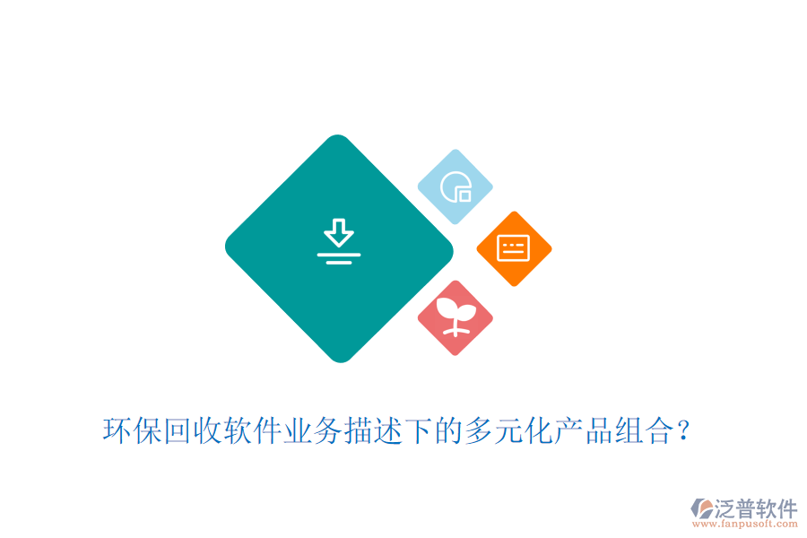 環(huán)?；厥哲浖I(yè)務(wù)描述下的多元化產(chǎn)品組合？