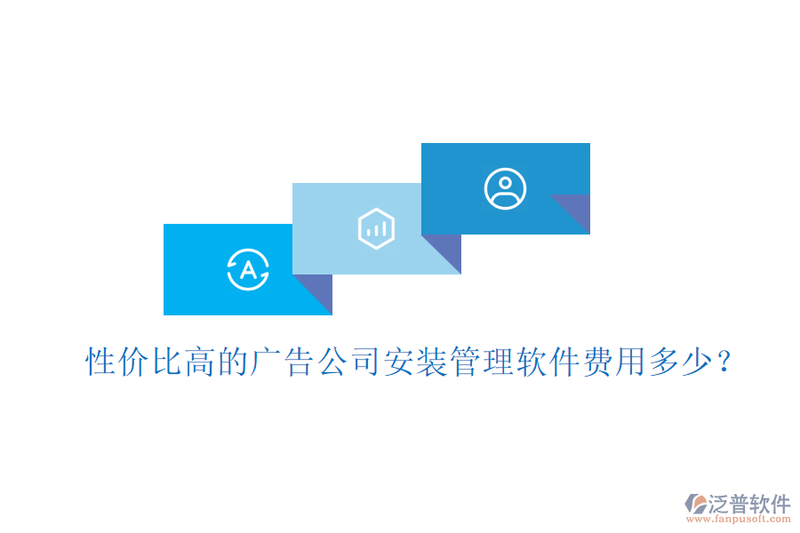 性價比高的廣告公司安裝管理軟件費(fèi)用多少？