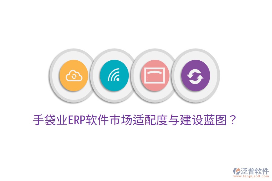  手袋業(yè)ERP軟件市場(chǎng)適配度與建設(shè)藍(lán)圖？