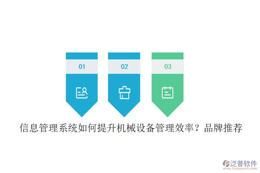 信息管理系統(tǒng)如何提升機(jī)械設(shè)備管理效率？品牌推薦