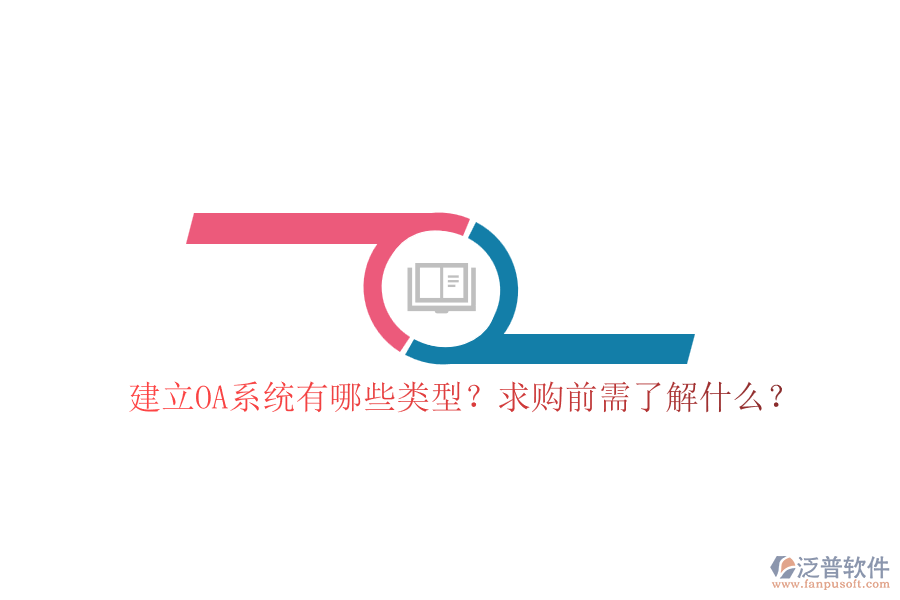 建立OA系統(tǒng)有哪些類型？求購前需了解什么？