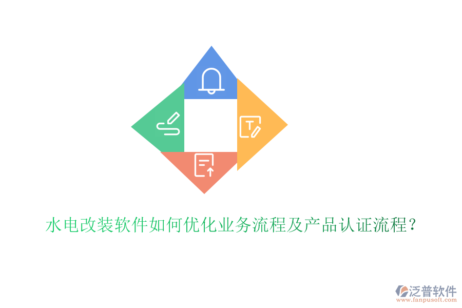 水電改裝軟件如何優(yōu)化業(yè)務(wù)流程及產(chǎn)品認(rèn)證流程？