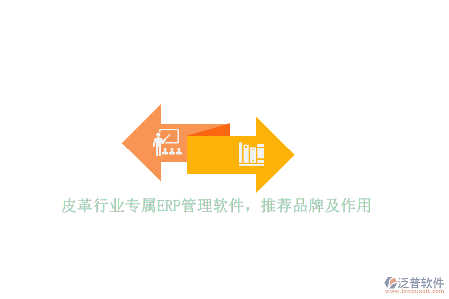 皮革行業(yè)專屬ERP管理軟件，推薦品牌及作用