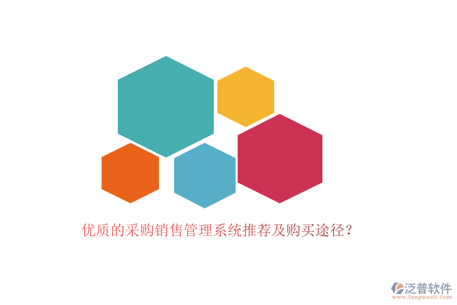 優(yōu)質的采購銷售管理系統(tǒng)推薦及購買途徑？