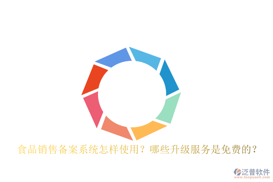 食品銷售備案系統(tǒng)怎樣使用？哪些升級(jí)服務(wù)是免費(fèi)的？